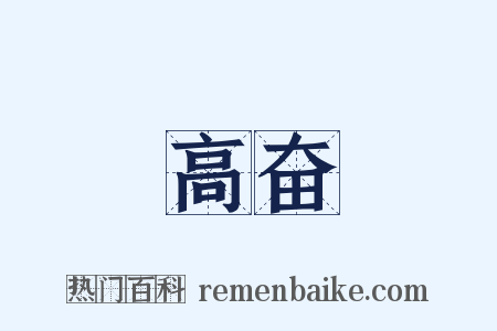 高奋是什么意思的图片